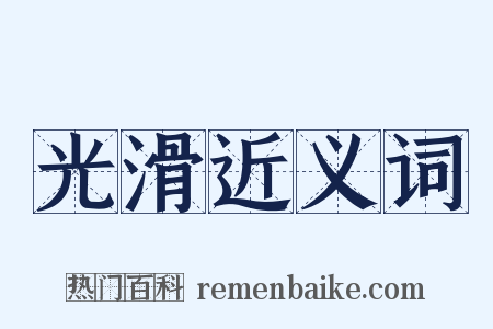 光滑近义词是什么意思的图片